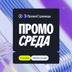 Конференция «ПромоСреда»