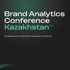 Brand Analytics Conference Kazakhstan