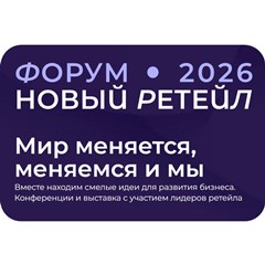 Новый ретейл