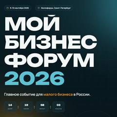 Мой бизнес-форум