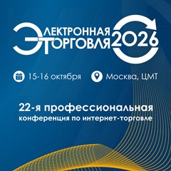 «Электронная торговля — 2026» 