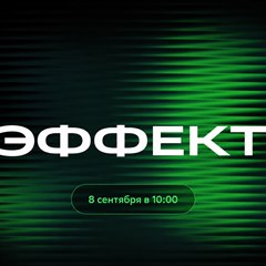 «Эффект: как доказать реальный вклад маркетинга в бизнес-результат»