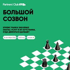 «Большой Созвон»