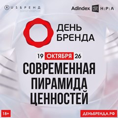 «День Бренда 2026»