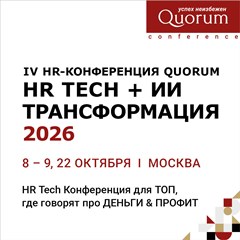 IV HR-конференция Quorum