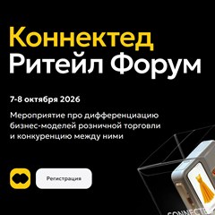 Коннектед ритейл форум
