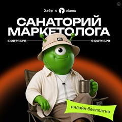 «Санаторий маркетолога»