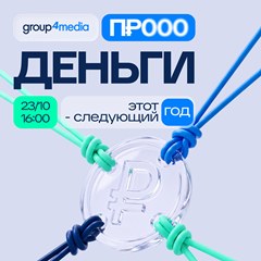  «Этот год — следующий год. Про деньги» 