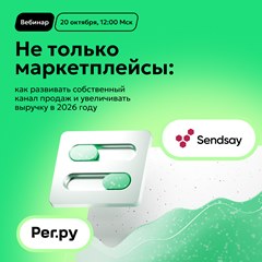 Вебинар CDP Sendsay и «Рег.ру»
