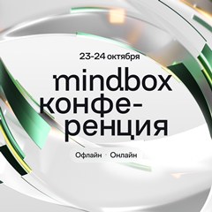 «Mindbox Конференция 2026»