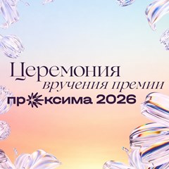 Церемония вручения премии «Проксима»