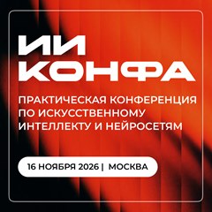 «ИИ Конфа»