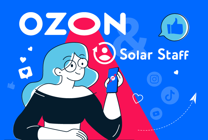 Картинка Кейс Ozon: как экономить миллионы рублей, работая с блогерами через Solar Staff