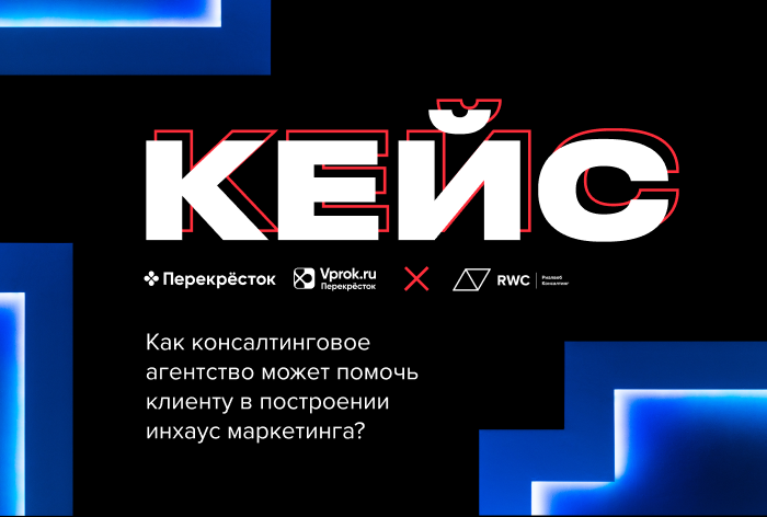 Картинка Кейс Vprok.ru «Перекресток» и «Риалвеб Консалтинг»: как консалтинговое агентство может помочь клиенту в построении инхаус-маркетинга