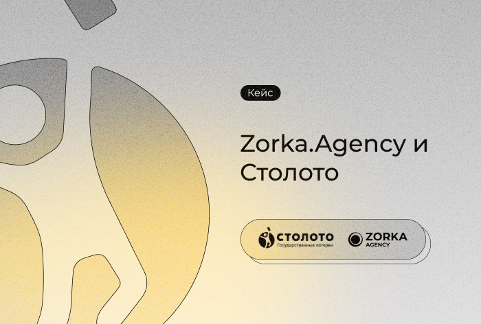 Кейс Столото и Zorka.Agency: как работать с альтернативными источниками трафика и Xiaomi Ads