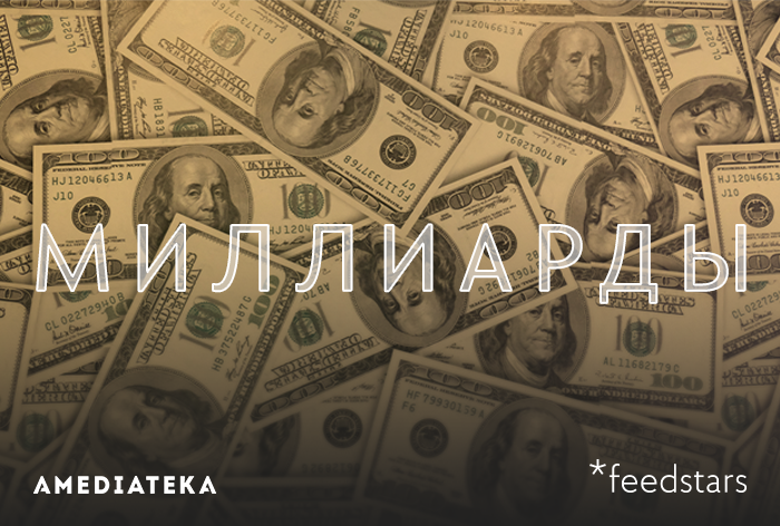 Картинка Кейс Feedstars: как Amediateka помогает делиться «Миллиардами»