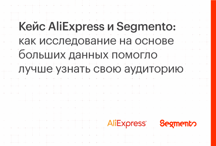 Кейс Segmento и AliExpress: как digital-продвижение привлекает новую аудиторию