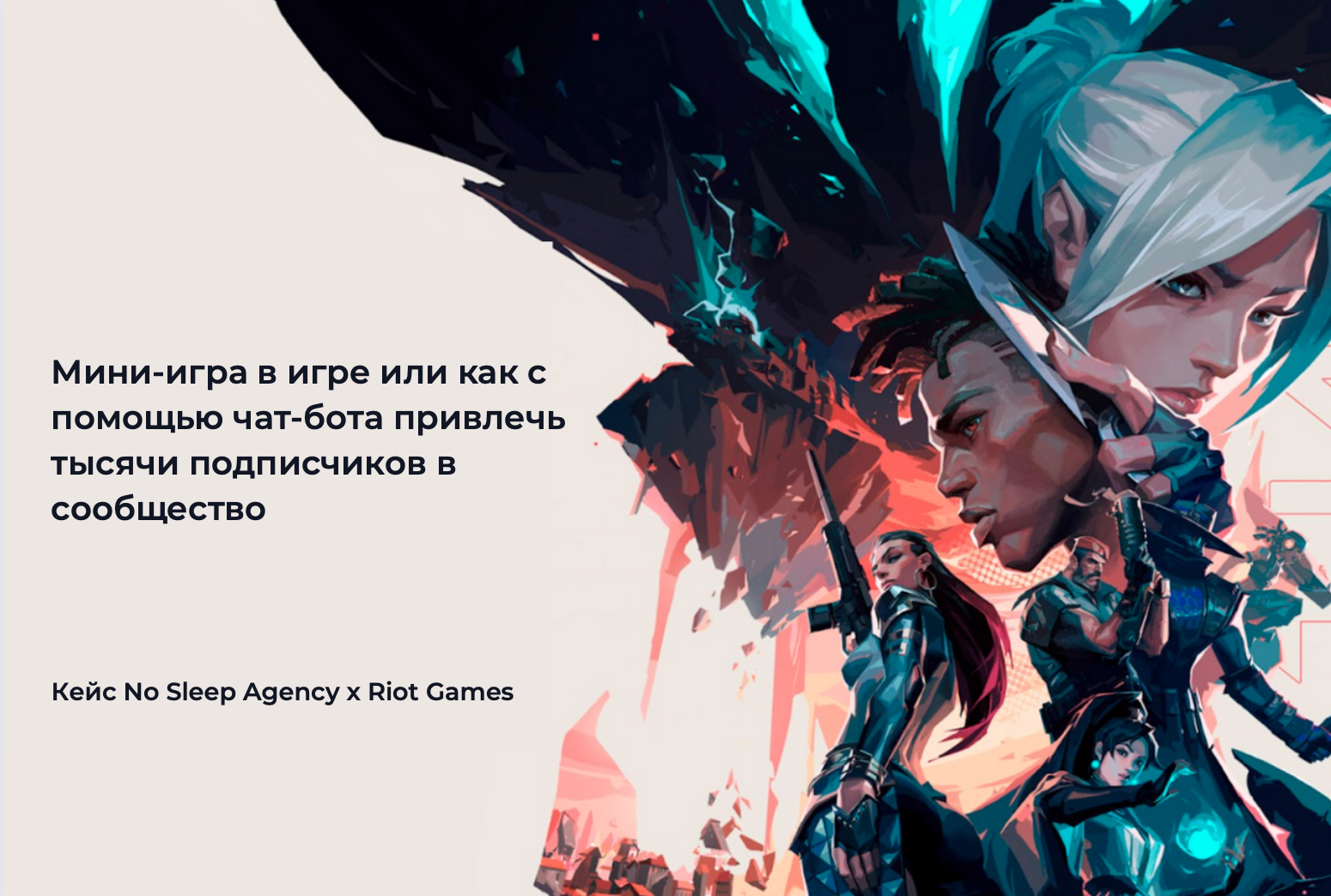 Картинка Кейс No Sleep Agency x Riot Games: мини-игра в игре, или Как с помощью чат-бота привлечь тысячи подписчиков в сообщество