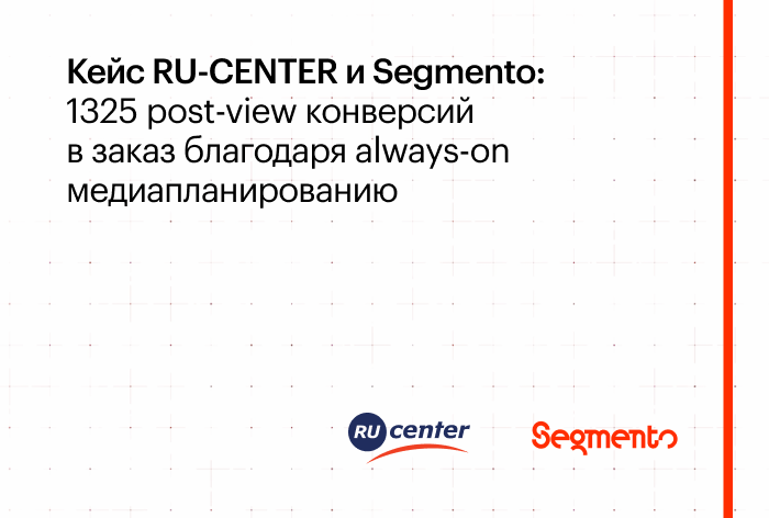 Картинка Кейс Segmento и Ru-Center: как always-on-планирование помогло улучшить медийные и брендовые метрики