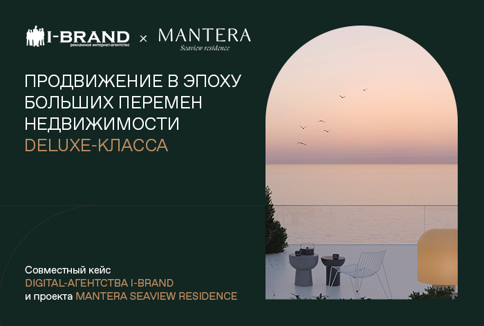 Картинка Кейс I-Brand и Mantera Seaview residence: продвижение в эпоху больших перемен недвижимости deluxe-класса