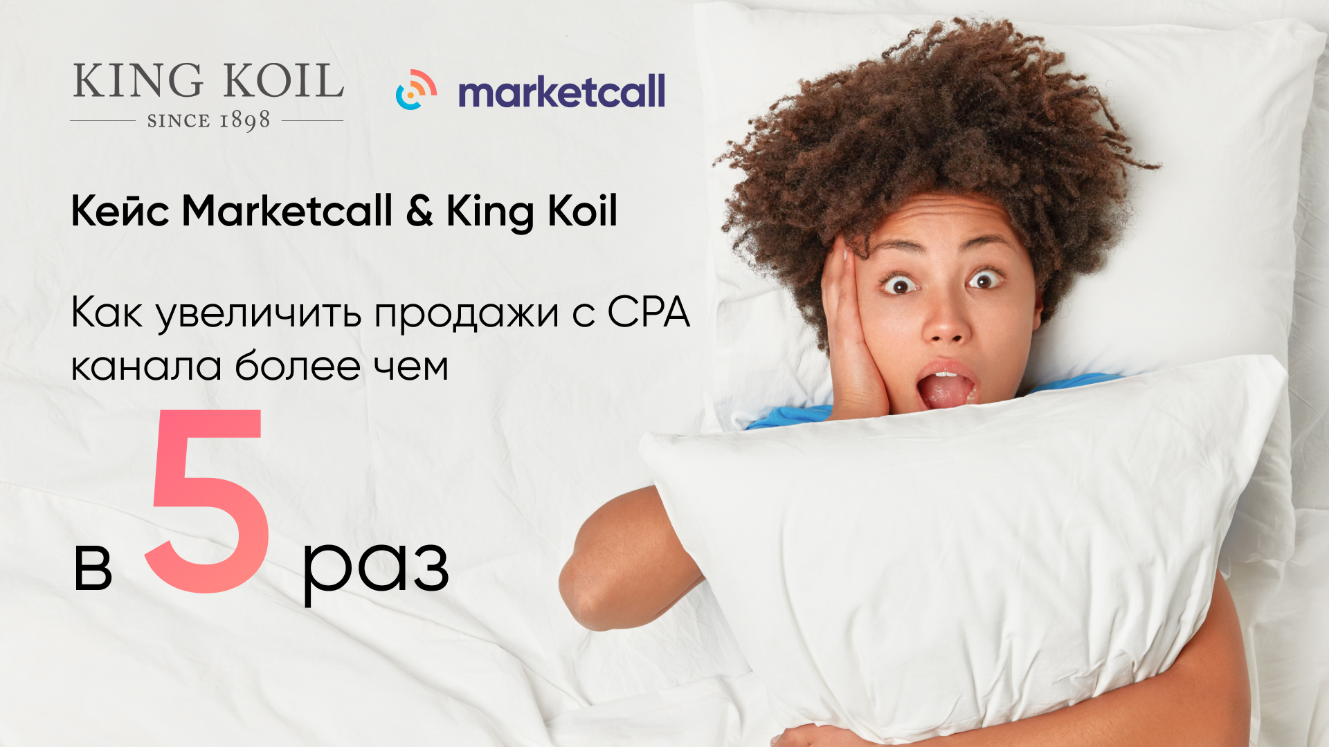 Кейс Marketcall & King Koil: как увеличить продажи с CPA-канала более чем в пять раз