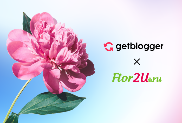 Кейс Getblogger и Flor2u: рекламное взаимодействие с блогерами в 2022 году