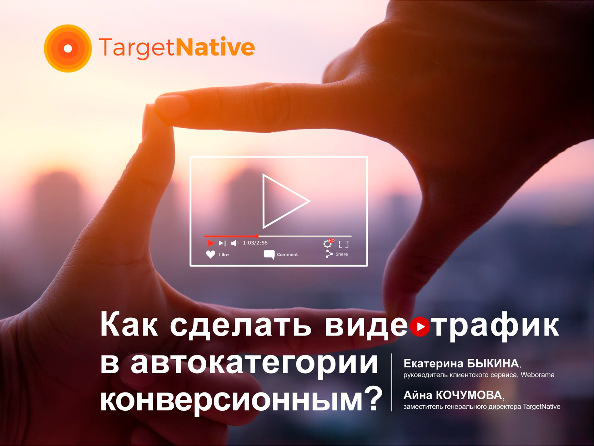 Кейс TargetNative, «За рулем» и Weborama: как сделать видеотрафик в автокатегории конверсионным
