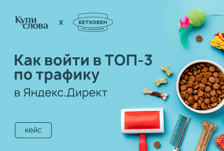 Кейс «Купи Слова» и «Бетховен»: как войти в топ-3 по трафику в «Яндекс Директ»