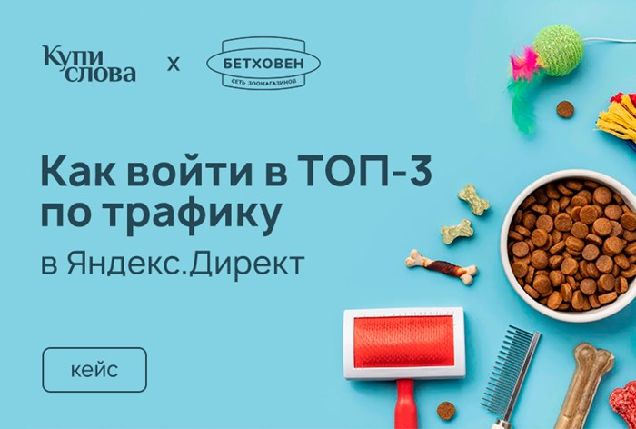 Картинка Кейс «Купи Слова» и «Бетховен»: как войти в топ-3 по трафику в «Яндекс Директ»