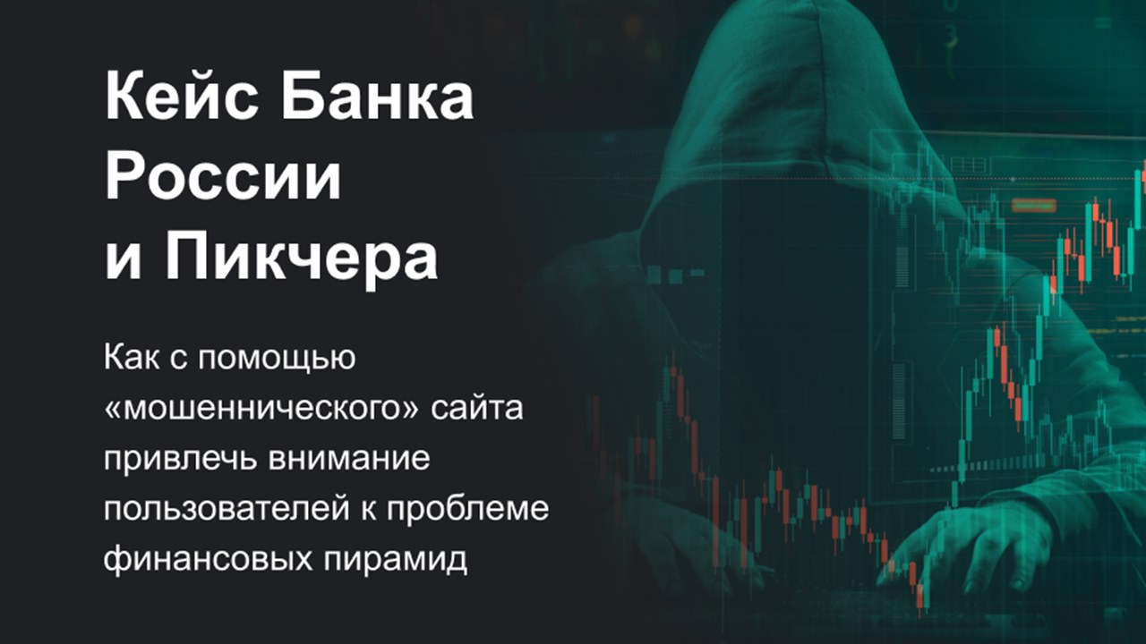 Картинка Кейс Банка России и «Пикчера»: как привлечь внимание к финансовым пирамидам