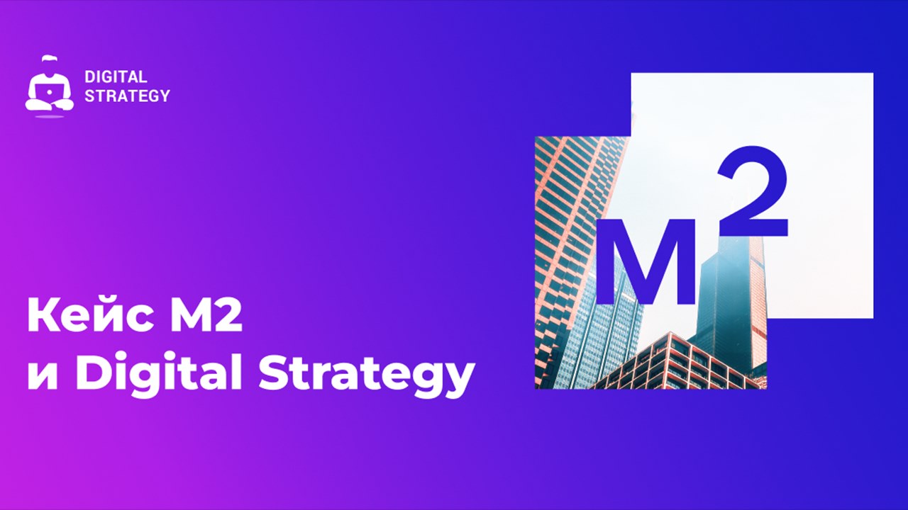 Картинка Кейс М2 и Digital Strategy: как увеличить SEO-рост в 30 раз