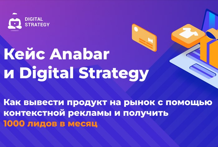 Картинка Кейс «Анабар» и Digital Strategy: как с помощью контекстной рекламы получить 1000 лидов за месяц