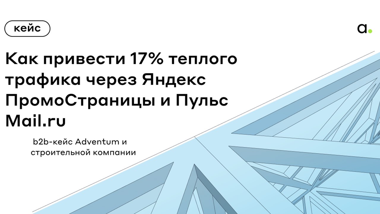 Картинка B2b-кейс Adventum: как привести 17% трафика через «Яндекс.ПромоСтраницы» и Пульс Mail.ru