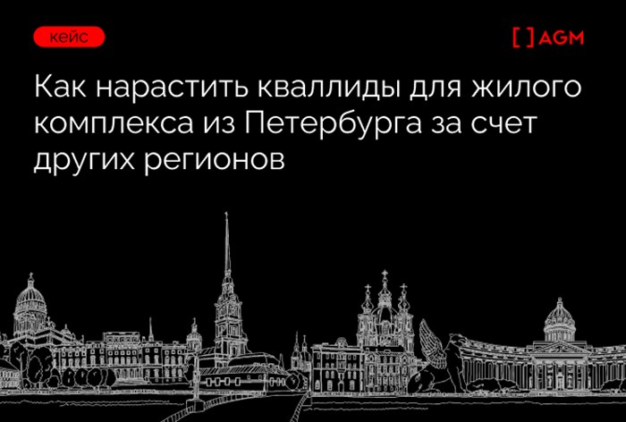 Картинка Кейс AGM: как найти лиды для строящегося в Петербурге жилого комплекса в других регионах России
