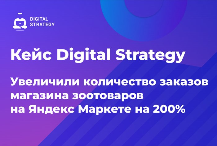 Картинка Кейс Digital Strategy: как увеличить количество заказов на «Яндекс Маркете» на 200% 