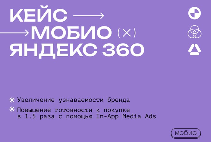 Картинка Кейс «Мобио» и «Яндекс 360»: как в 1.5 раза повысить готовность ЦА покупать продукт с помощью In-App Media Ads