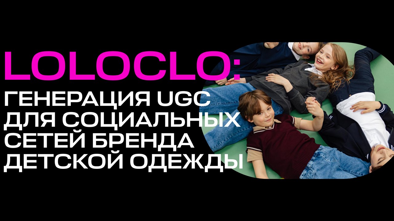 Картинка Кейс uno.dos.trends by Migel Agency и LOLOCLO: как получить 16 тыс. просмотров с помощью UGC 