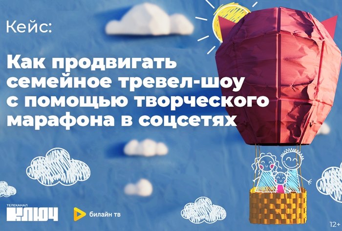 Картинка Кейс телеканала &laquo;Ключ&raquo;: как продвигать семейное тревел-шоу с помощью творческого марафона в соцсетях
