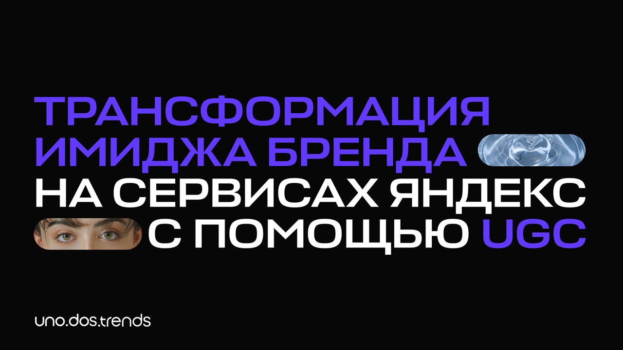 Картинка Кейс uno.dos.trends by Migel Agency: как трансформировать имидж бренда на сервисах «Яндекс» с помощью UGC