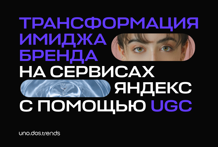 Картинка Кейс uno.dos.trends by Migel Agency: как трансформировать имидж бренда на сервисах «Яндекс» с помощью UGC