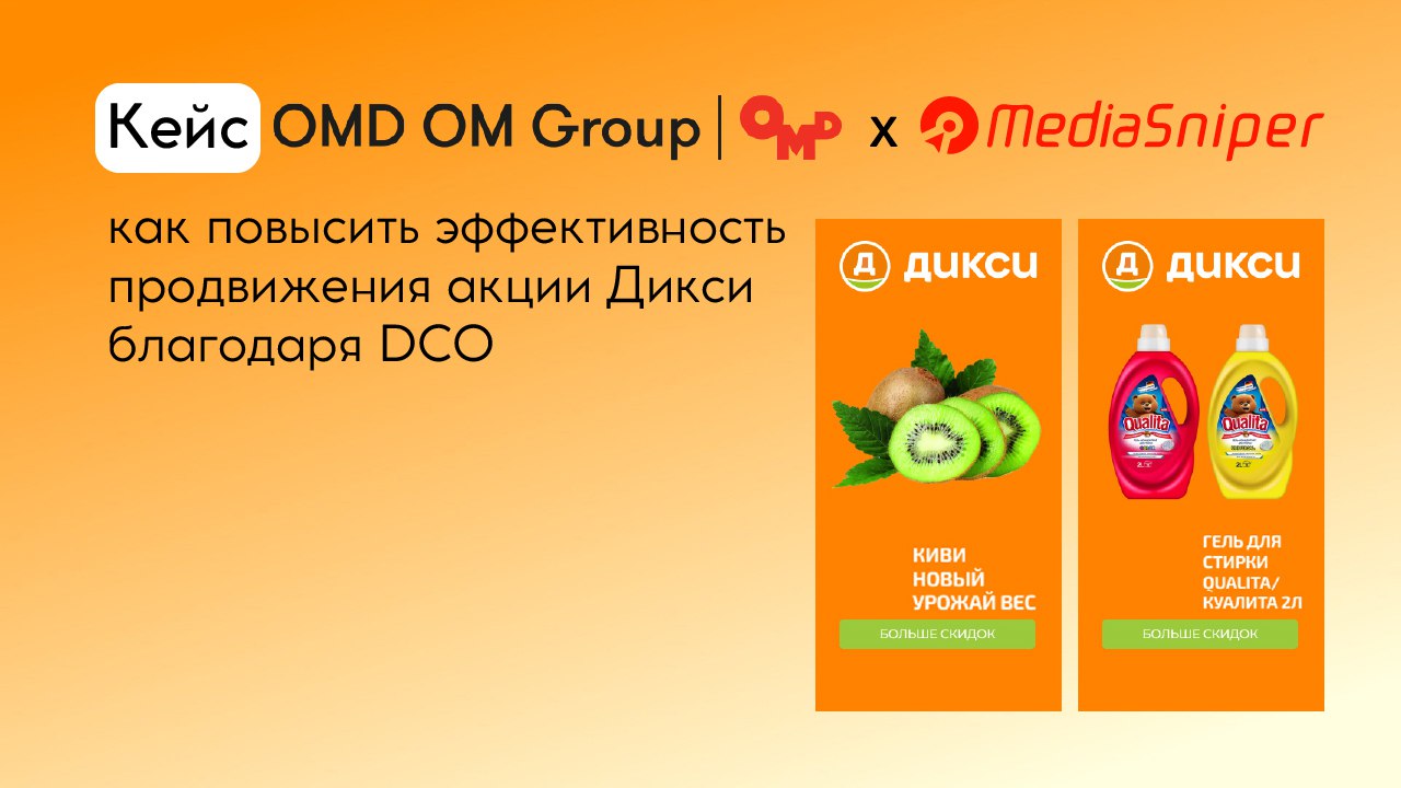 Картинка Кейс OMD OM Group и MediaSniper: как повысить эффективность продвижения акции «Дикси» с помощью DCO