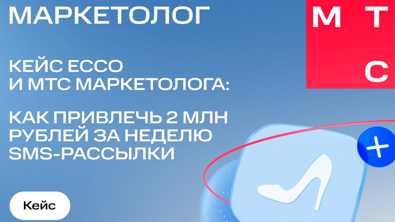 Картинка Кейс Ecco и «МТС Маркетолога»: как привлечь 2 млн рублей за неделю SMS-рассылки