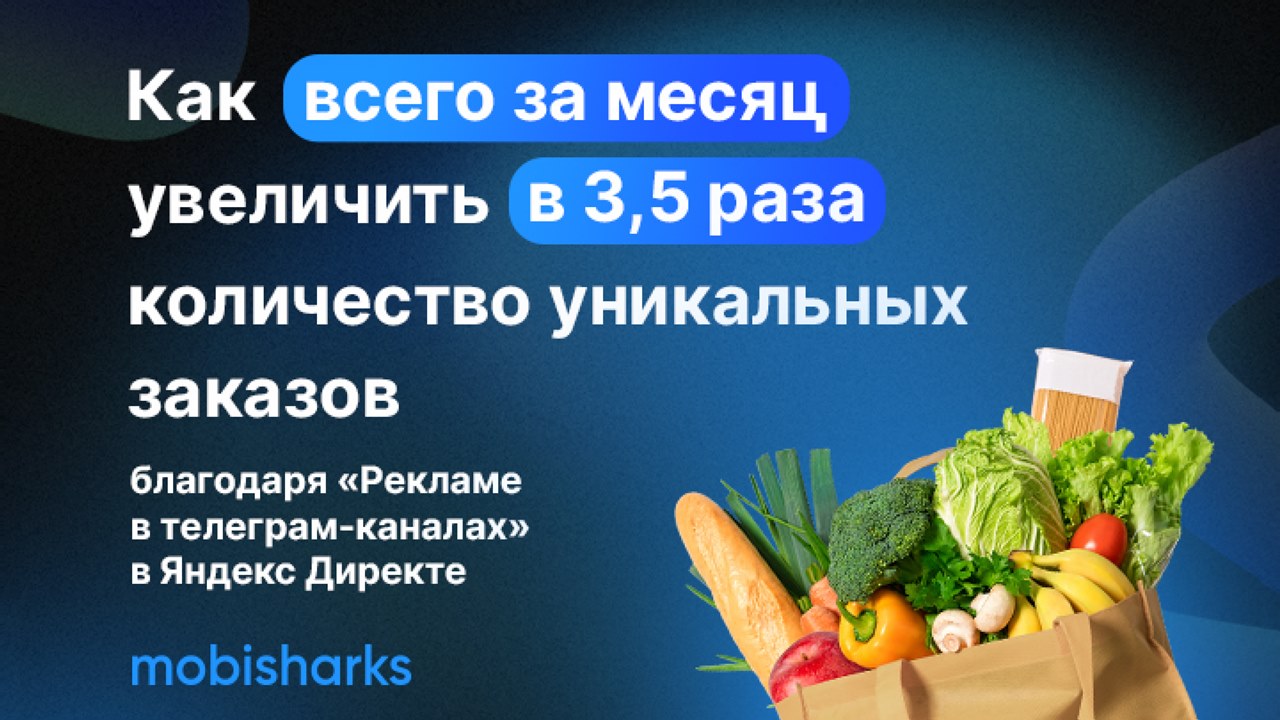 Картинка Кейс Mobisharks: как за месяц в 3,5 раза увеличить количество уникальных заказов в «Яндекс Директе»
