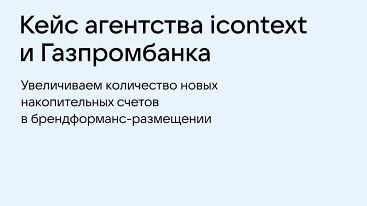 Картинка Кейс Газпромбанка и агентства icontext: как увеличить количество новых накопительных счетов в brandformance-размещении