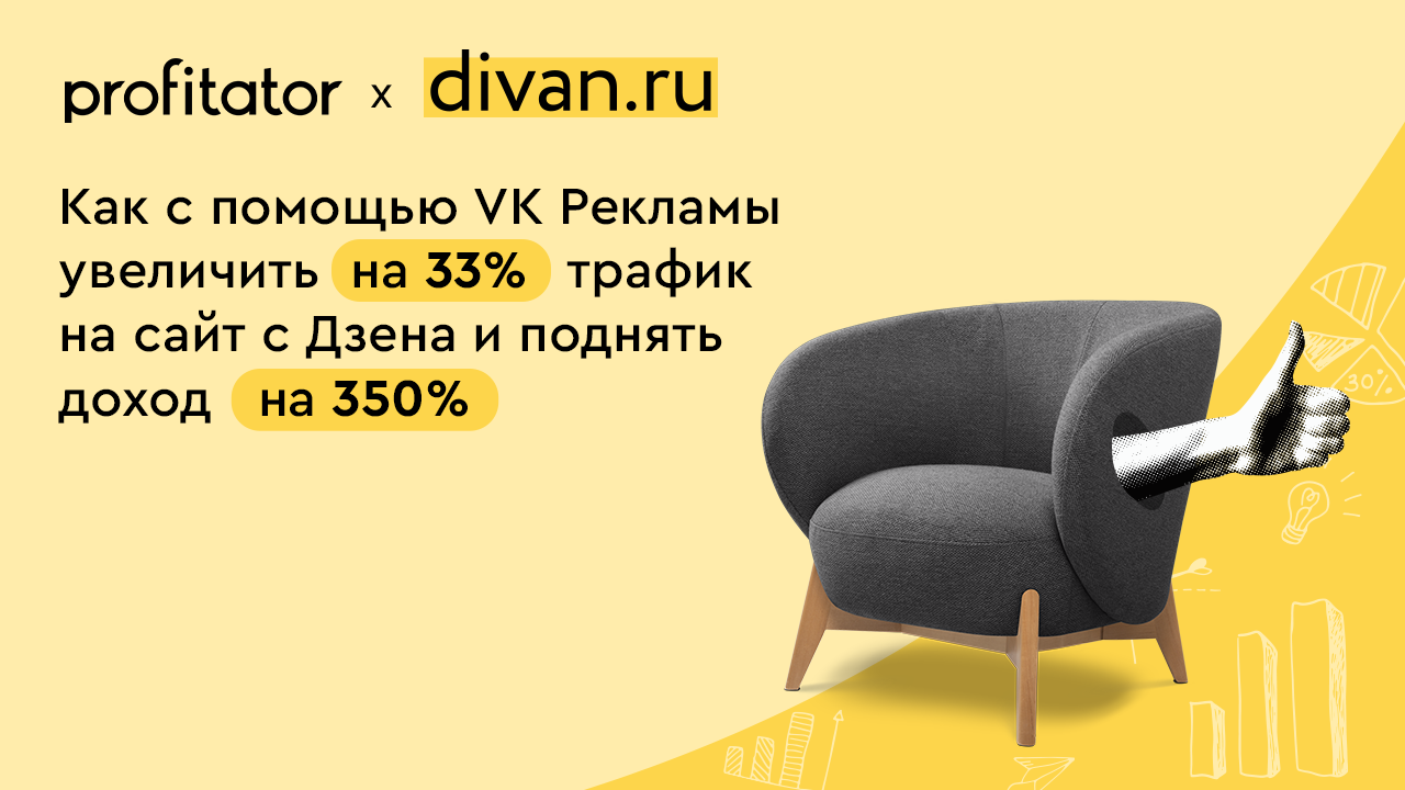 Картинка Кейс Profitator (Kokoc Group) и Divan.ru: как с помощью «VK Рекламы» увеличить на 33% трафик на сайт с «Дзена» 