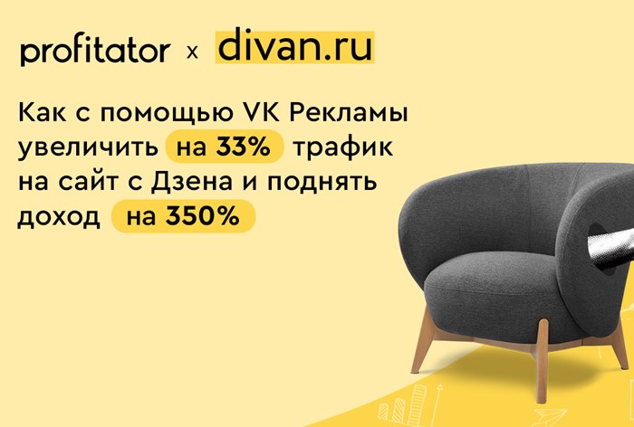 Картинка Кейс Profitator (Kokoc Group) и Divan.ru: как с помощью «VK Рекламы» увеличить на 33% трафик на сайт с «Дзена» 