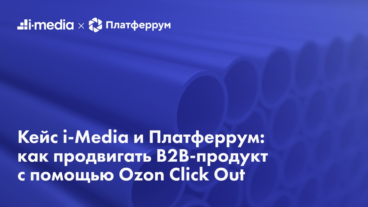 Картинка Кейс i-Media и «Платферрум»: как продвигать B2B-продукт с помощью Ozon Click Out 