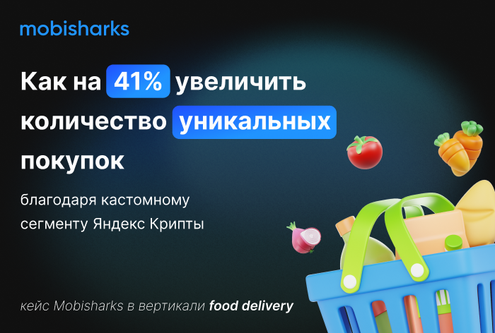 Картинка Кейс Mobisharks: как на 41% увеличить количество уникальных покупок благодаря кастомному сегменту «Яндекс Крипты» в отрасли food delivery