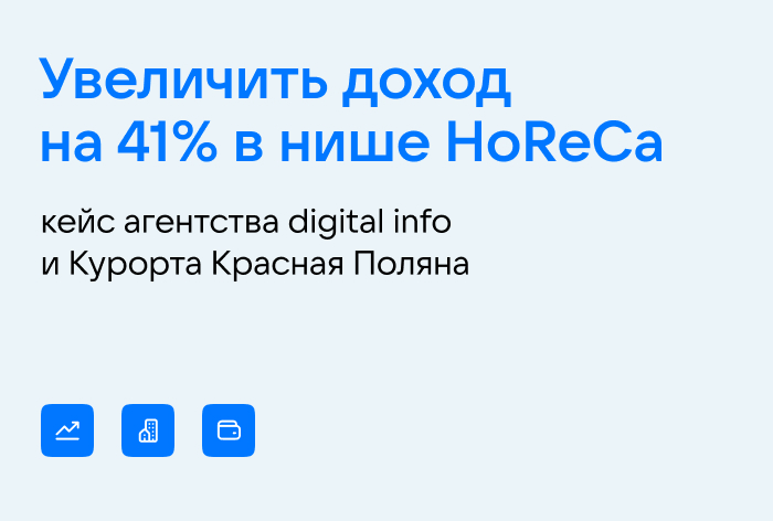 Картинка Кейс агентства digital info и Курорта Красная Поляна: как увеличить доход на 41% в нише HoReCa