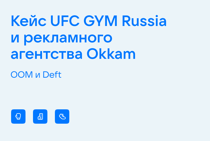Картинка Кейс UFC GYM Russia и Okkam (OOM и Deft): как снизить стоимость заявок в среднем на 70% 